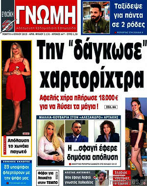 Πρωτοσέλιδο Ευβοϊκή Γνώμη