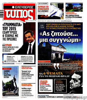 Ελεύθερος Τύπος: "Ας ζητούσε... μια συγγνώμη"