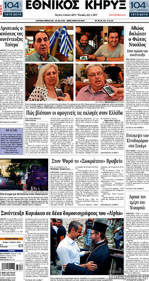 Πρωτοσέλιδο Εθνικός Κήρυξ