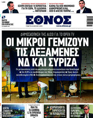 Έθνος: Οι μικροί γεμίζουν τις δεξαμενές ΝΔ και ΣΥΡΙΖΑ