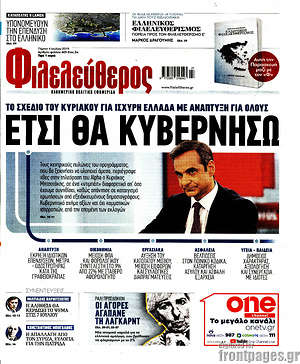 Φιλελεύθερος: Έτσι θα κυβερνήσω