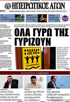 Πρωτοσέλιδο Ηπειρωτικός Αγών