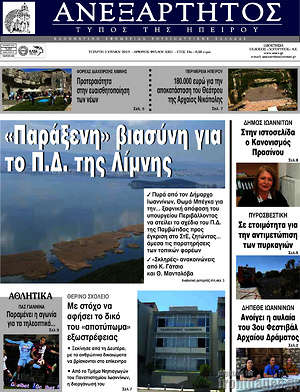 Πρωτοσέλιδο Ανεξάρτητος