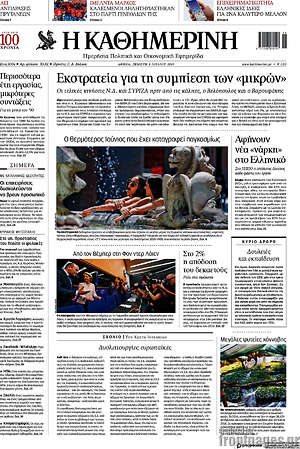 Η Καθημερινή: Εκστρατεία για τη συμπίεση των "μικρών"