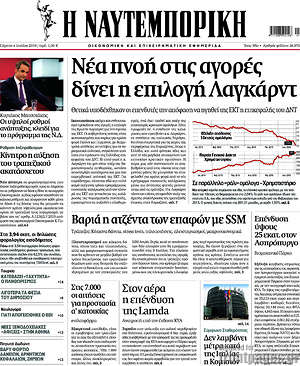 Η Ναυτεμπορική: Νέα πνοή στις αγορές δίνει η επιλογή Λαγκάρντ