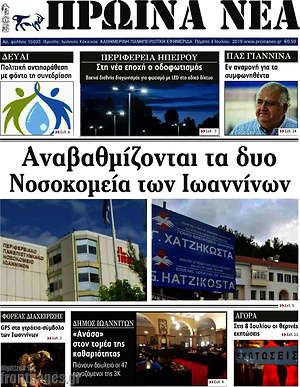 Πρωτοσέλιδο Πρωινά νέα
