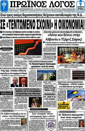 Πρωτοσέλιδο Πρωινός Λόγος