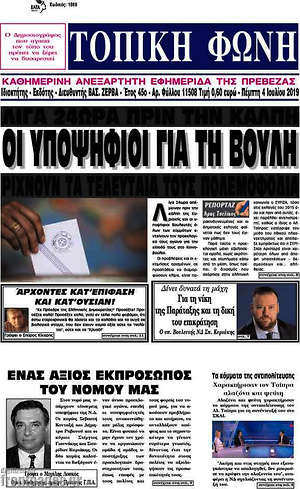 Πρωτοσέλιδο Τοπική Φωνή