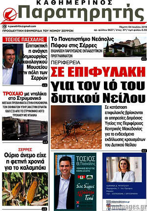 Πρωτοσέλιδο Παρατηρητής