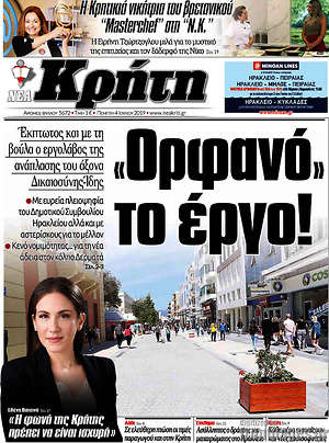 Πρωτοσέλιδο Νέα Κρήτη