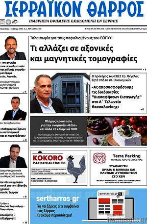 Πρωτοσέλιδο Σερραϊκόν Θάρρος