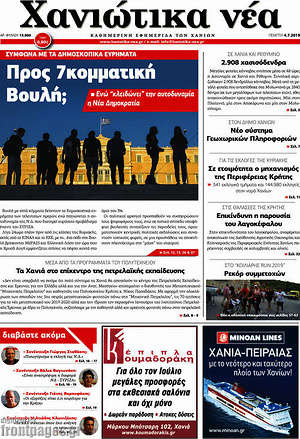 Πρωτοσέλιδο Χανιώτικα Νέα