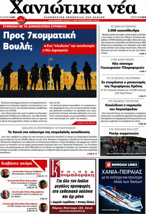 Χανιώτικα Νέα