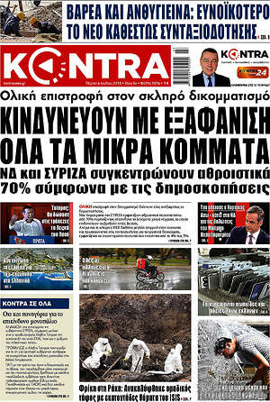 Kontra News: Κινδυνεύουν με εξαφάνιση όλα τα μικρά κόμματα