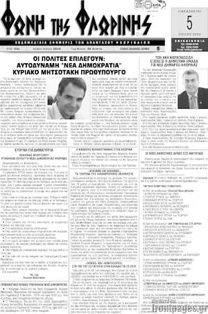 Πρωτοσέλιδο Φωνή της Φλωρίνης
