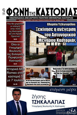 Πρωτοσέλιδο Φωνή της Καστοριάς