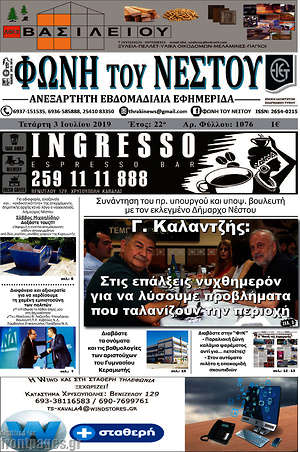 Πρωτοσέλιδο Φωνή του Νέστου