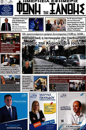 Πρωτοσέλιδο Φωνή της Ξάνθης