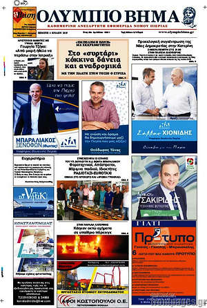 Πρωτοσέλιδο Ολύμπιο Βήμα