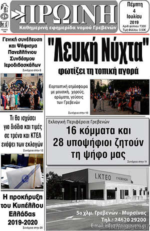 Πρωτοσέλιδο Πρωινή Γρεβενών