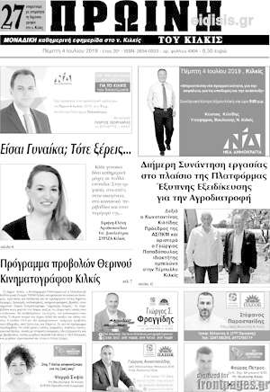 Πρωτοσέλιδο Πρωινή του Κιλκίς