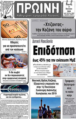 Πρωτοσέλιδο Πρωινή Κοζάνης