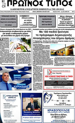 Πρωτοσέλιδο Πρωινός Τύπος Δράμας