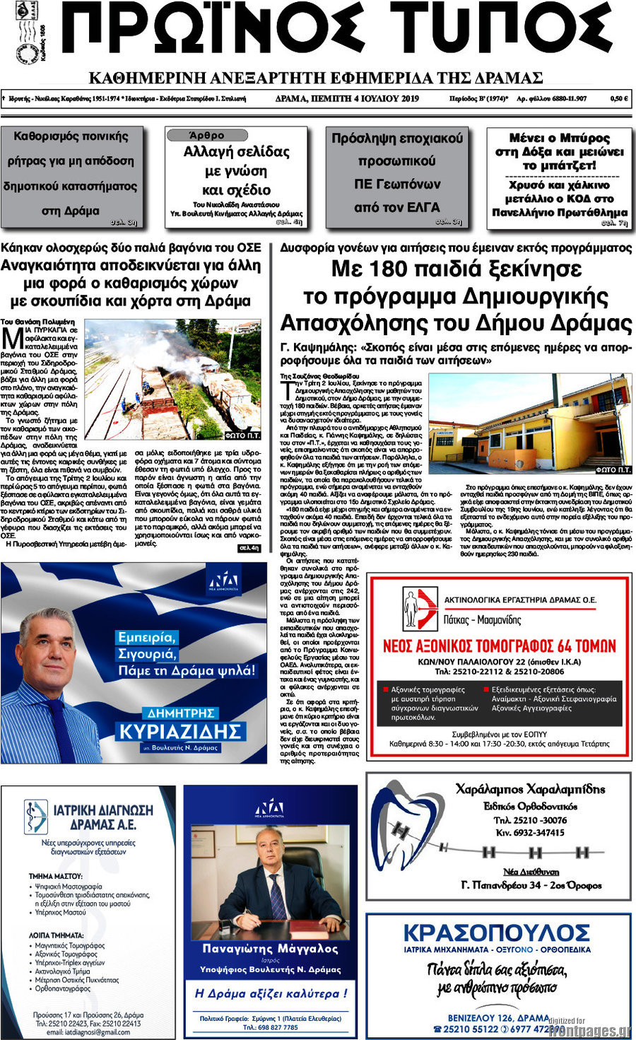 Πρωινός Τύπος Δράμας