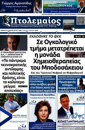 Πρωτοσέλιδο Πτολεμαίος