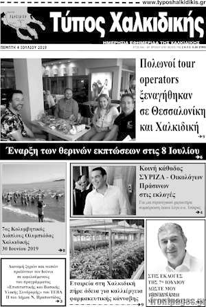 Πρωτοσέλιδο Τύπος Χαλκιδικής