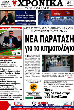 Πρωτοσέλιδο Χρονικά της Δράμας