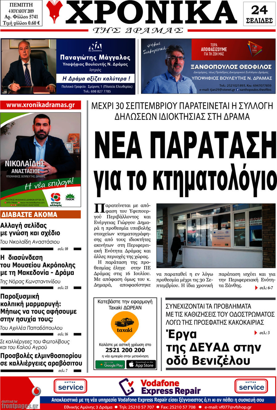 Χρονικά της Δράμας