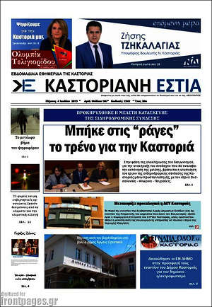 Πρωτοσέλιδο Καστοριανή Εστία