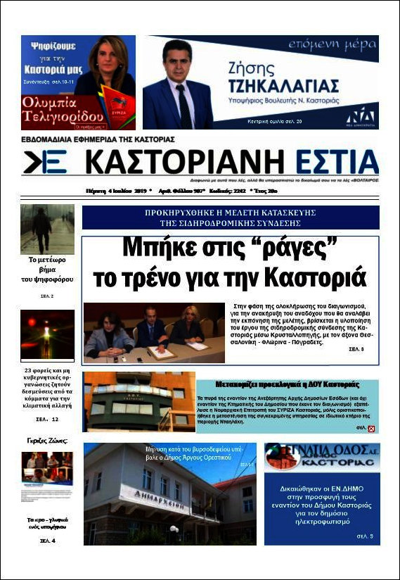 Καστοριανή Εστία