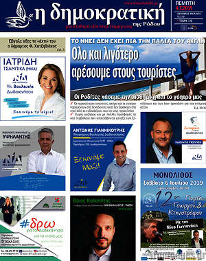 Πρωτοσέλιδο Δημοκρατική Ρόδου