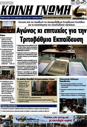 Πρωτοσέλιδο Κοινή Γνώμη