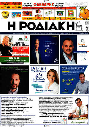 Πρωτοσέλιδο Η Ροδιακή