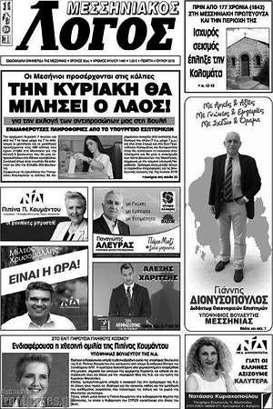 Πρωτοσέλιδο Μεσσηνιακός Λόγος