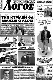 /Μεσσηνιακός Λόγος