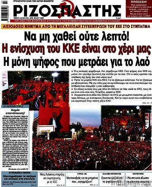 Ριζοσπάστης: Να μη χαθεί ούτε λεπτό! Η ενίσχυση του ΚΚΕ είναι στο χέρι μας. Η μόνη ψήφος που μετράει για το λαό