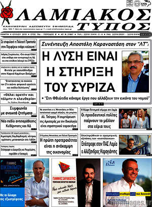 Πρωτοσέλιδο Λαμιακός Τύπος