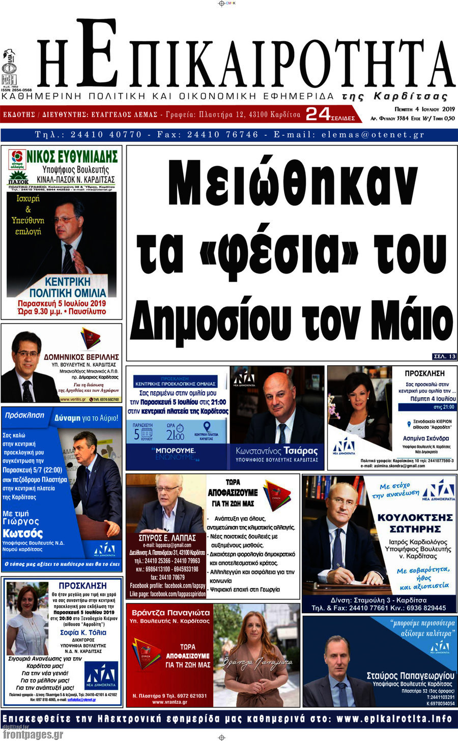 Η Επικαιρότητα
