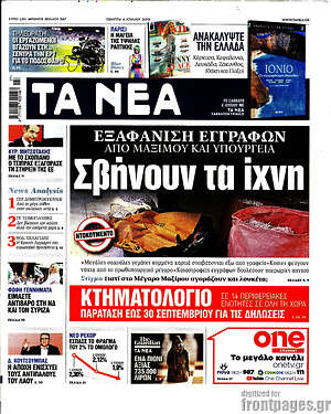 Τα Νέα: Σβήνουν τα ίχνη