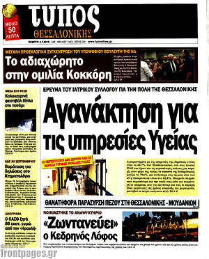 Πρωτοσέλιδο εφημερίδας Τύπος Θεσσαλονίκης - protoselida