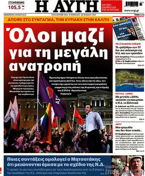 Αυγή: Όλοι μαζί για τη μεγάλη ανατροπή