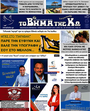 Πρωτοσέλιδο Βήμα της Κω