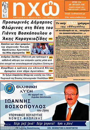 Πρωτοσέλιδο Ηχώ