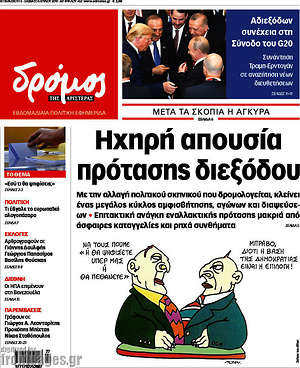 Πρωτοσέλιδο εφημερίδας Δρόμος της Αριστεράς - protoselida