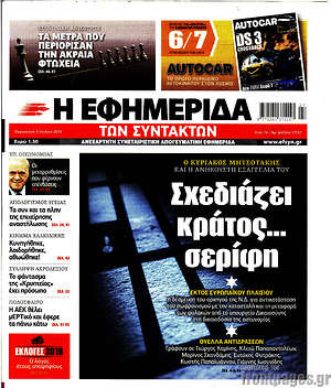 Η εφημερίδα των συντακτών: Σχεδιάζει κράτος... σερίφη