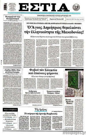 Πρωτοσέλιδο εφημερίδας Εστία - protoselida